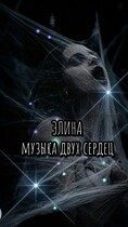 Элина. Музыка двух сердец.