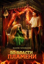 Во власти пламени