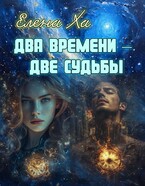 Два времени – две судьбы