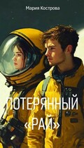 Потерянный «РАЙ»