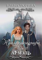 Наследники графа. Том II Армэль