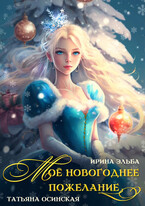 Мое новогоднее пожелание