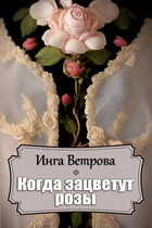 Когда зацветут розы