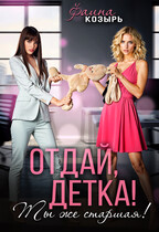 Отдай, детка! Ты же старшая!