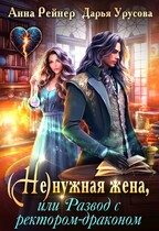 (Не)нужная жена, или Развод с ректором драконом