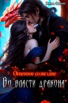 Огненное созвездие. Во власти дракона