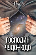 Господин Чудо-Юдо