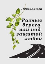 Разные берега или под защитой любви