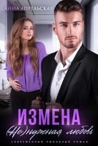 Измена. (Не)нужная любовь