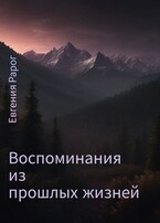 Воспоминания из прошлых жизней