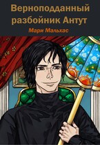 Верноподданный разбойник Антут