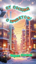 От соседей с приветом!