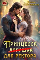 Принцесса (лягушка) для ректора