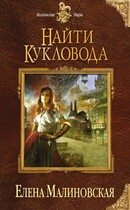 Забавы марионеток — 1. Найти кукловода