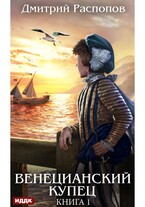 Венецианский купец. Книга 1