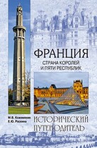 Франция. Века и люди.