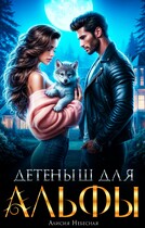 Детеныш для альфы