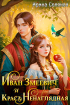 Иван Змеевич и Краса Ненаглядная.