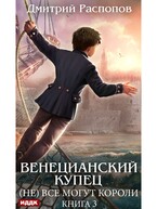Венецианский купец. Книга 3. (Не) Всё могут короли