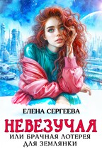 Невезучая или брачная лотерея для землянки