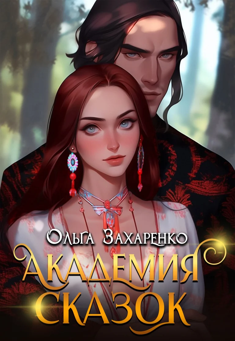 Академия Сказок