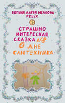 Страшно интересная сказка № 8. О дне сантехника