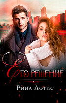 Его решение