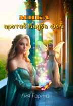 Мика против Клуба фей