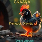 Петушок- Огонёк