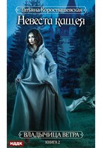 Владычица ветра. Книга 2. Невеста Кащея