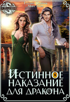 Истинное наказание для дракона