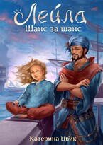 Лейла Шанс за шанс