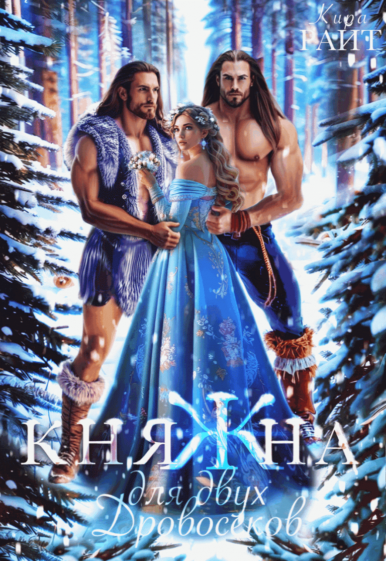 КНЯЖНА для двух дровосеков