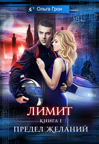Лимит — 1. Предел желаний