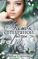 Замок серебряной розы