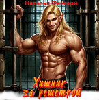 Хищник за решеткой