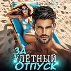 Залётный отпуск