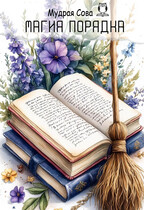 Магия Порядка