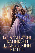 Королевские каникулы в Академии Магии