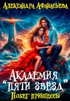 Академия «Пяти звёзд». Побег принцессы