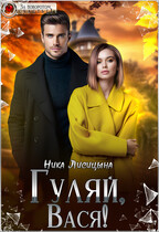 Гуляй, Вася!