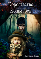 Королевство Кошмаров. Потерянные во снах