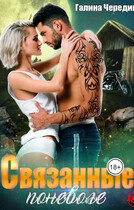 Связанные поневоле