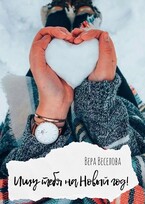 Ищу тебя на Новый год!