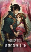 Ловушка любви на празднике весны