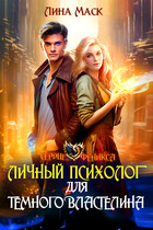 Личный психолог для Тёмного Властелина