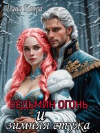 Ведьмин огонь и зимняя стужа
