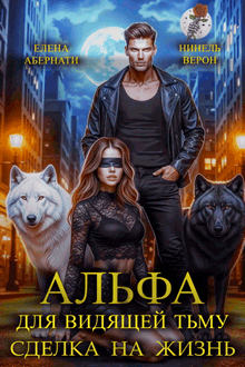 Альфа для видящей Тьму. Сделка на жизнь