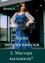 Брак по-тиквийски 2. Мастера вызывали?