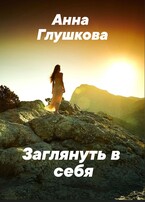 Заглянуть в себя